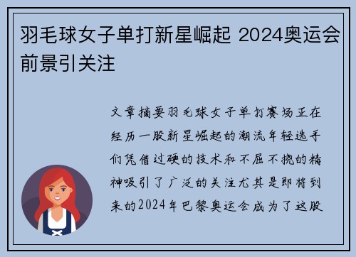 羽毛球女子单打新星崛起 2024奥运会前景引关注