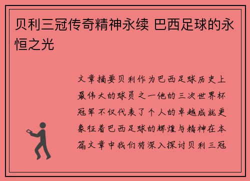 贝利三冠传奇精神永续 巴西足球的永恒之光