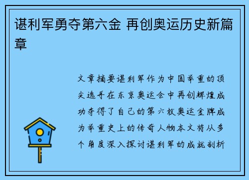 谌利军勇夺第六金 再创奥运历史新篇章