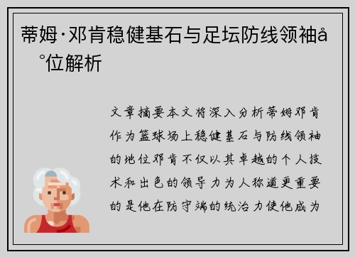 蒂姆·邓肯稳健基石与足坛防线领袖地位解析