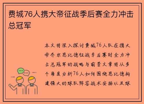 费城76人携大帝征战季后赛全力冲击总冠军