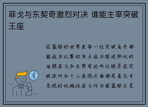 菲戈与东契奇激烈对决 谁能主宰突破王座
