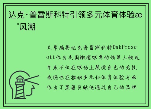 达克·普雷斯科特引领多元体育体验新风潮