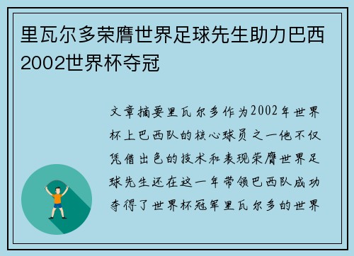 里瓦尔多荣膺世界足球先生助力巴西2002世界杯夺冠