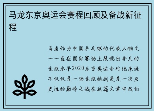 马龙东京奥运会赛程回顾及备战新征程