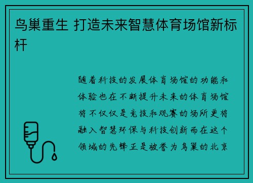 鸟巢重生 打造未来智慧体育场馆新标杆